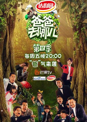 爸爸去哪儿4}