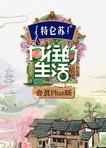 向往的生活5会员Plus版}