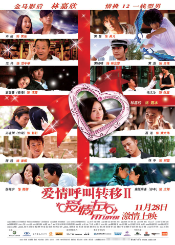 爱情呼叫转移2:爱情左右}