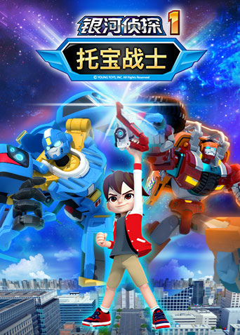 托宝战士之银河侦探1}