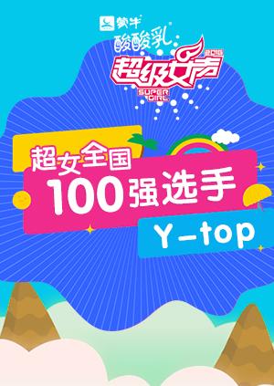 超级女声全国100强选手:Y:top}