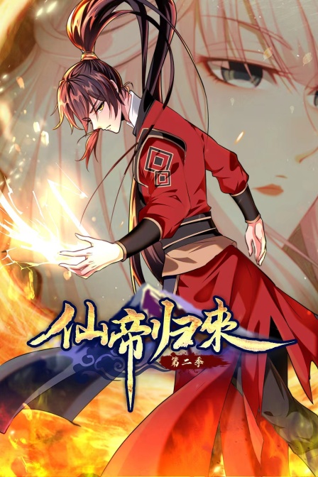 仙帝归来2}