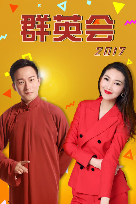 群英会2017}