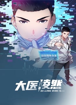 大医凌然动态漫画画1}