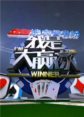 我是大赢家2017}