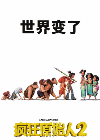 疯狂原始人2:新纪元