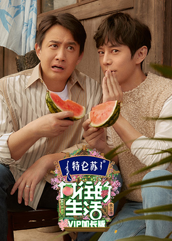 向往的生活5VIP加长版}