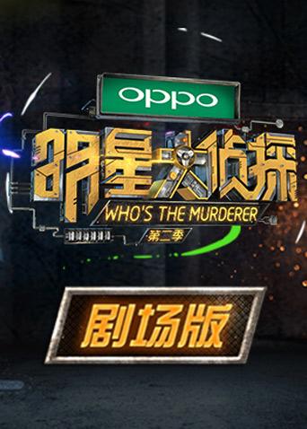 明星大侦探2剧场版}