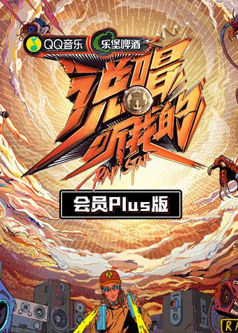 说唱听我的会员Plus版}