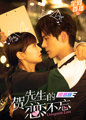 贺先生的恋恋不忘速看版}