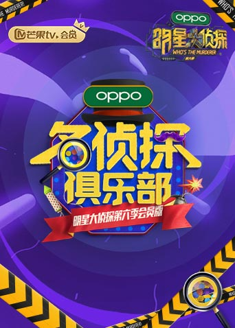 名侦探俱乐部6}