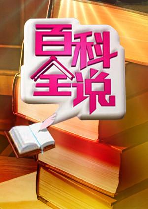 百科全说1}