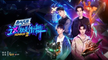 这就是街舞3简体版}