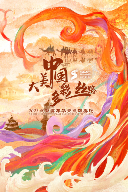 大美中国多彩丝路丝路嘉年华暨丝路春晚}