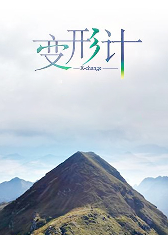 变形计10}