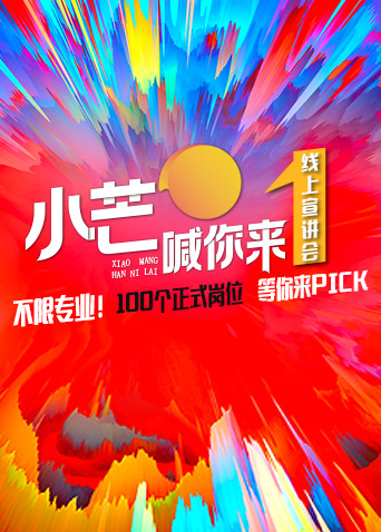 小芒喊你来线上路演}