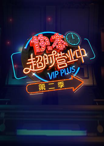 快本超时营业中2}