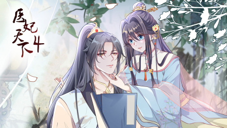医妃天下4}