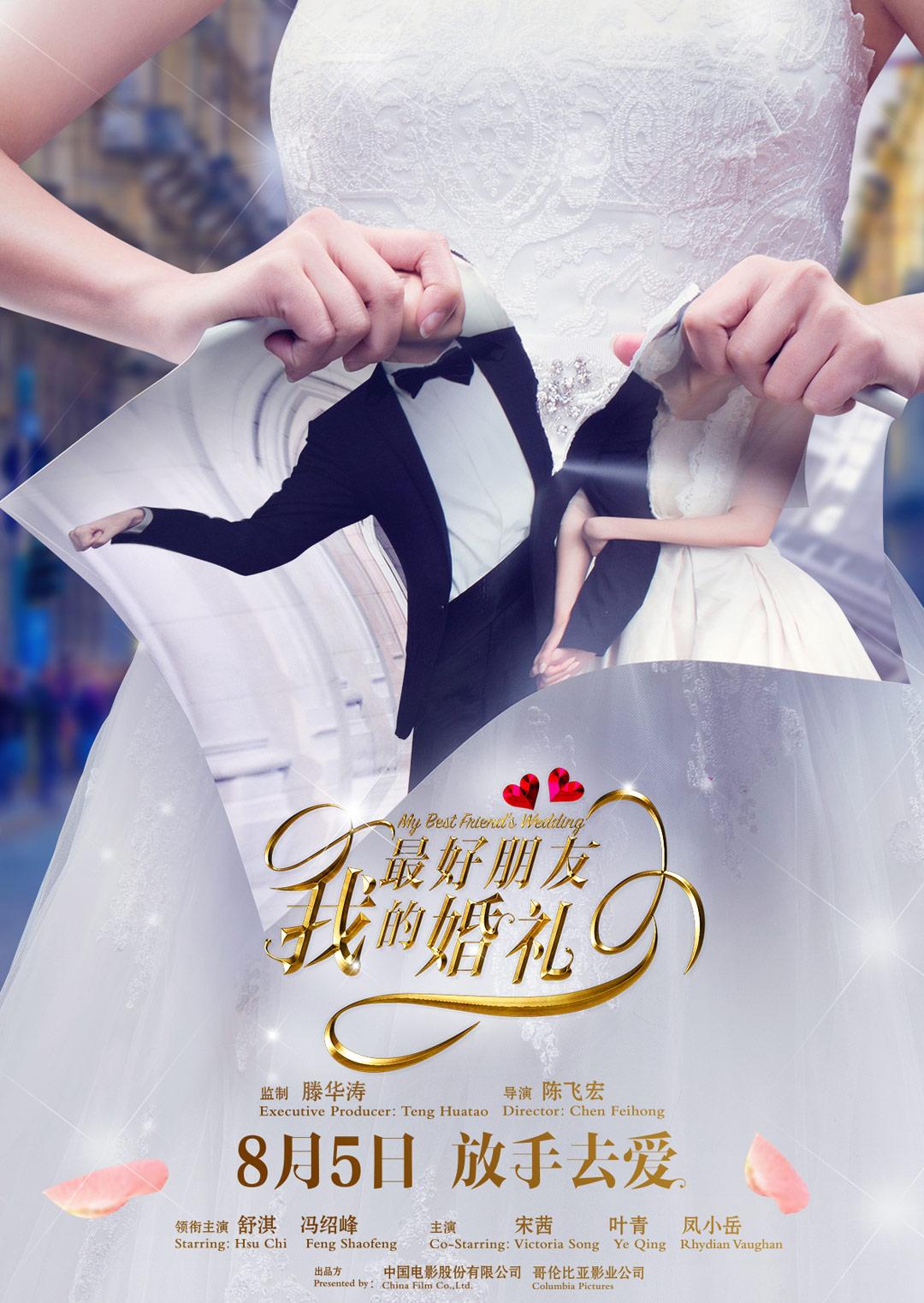 我最好朋友的婚礼2016}