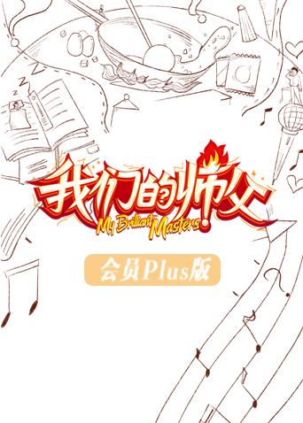 我们的师父会员Plus版}