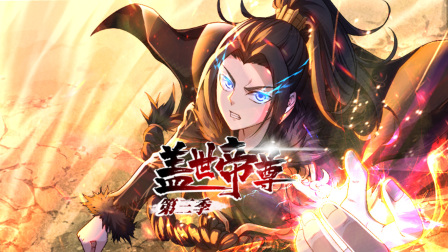 盖世帝尊3}