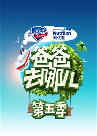 爸爸去哪儿5}
