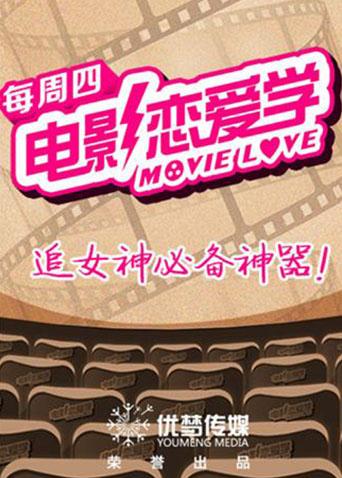 电影恋爱学2016}