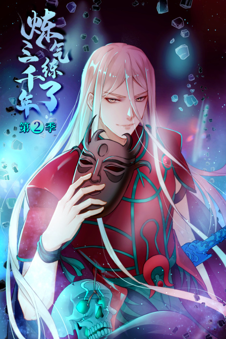 炼气练了三千年2}