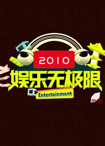 娱乐无极限2010}
