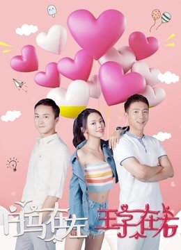 白马在左王子在右}