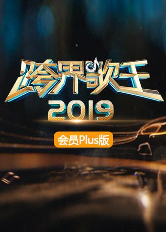 2019跨界歌王会员Plus版}
