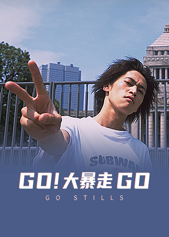 GO大暴走}