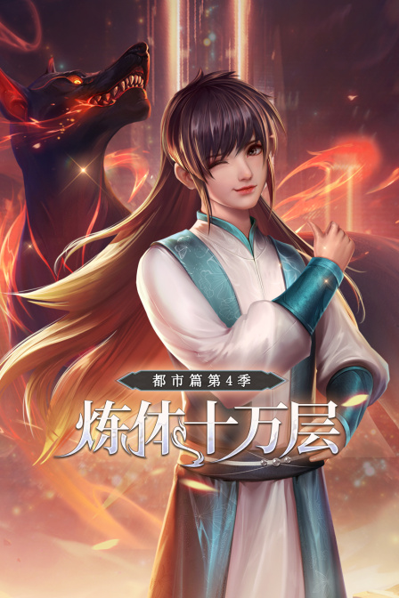 炼体十万层:都市篇4}