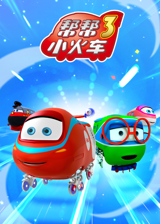 帮帮小火车3}