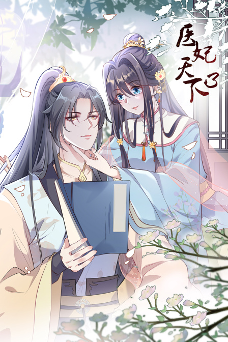 医妃天下3}