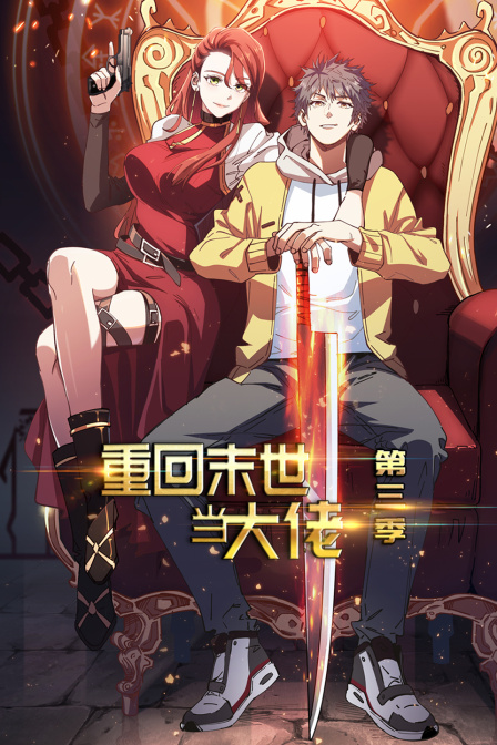 重回末世当大佬3}
