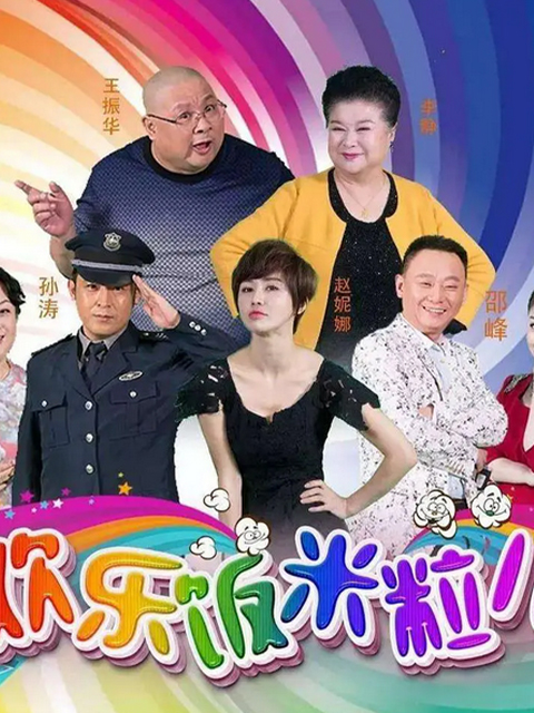 欢乐饭米粒儿1