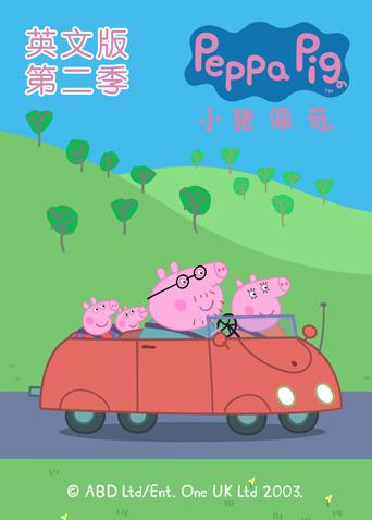 小猪佩奇2英语版