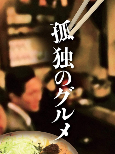 孤独的美食家正月sp井之头五郎漫长的一天封面图