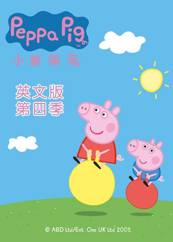 小猪佩奇4英语版