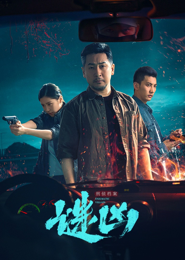 刑侦档案谜凶}