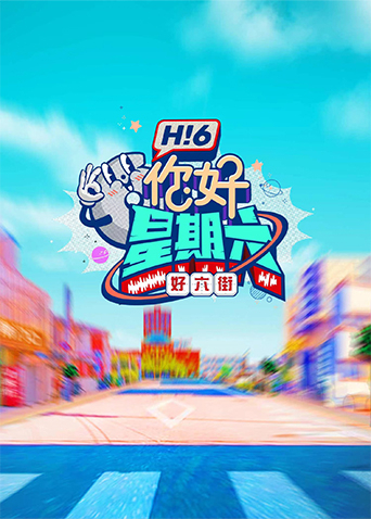 你好星期六