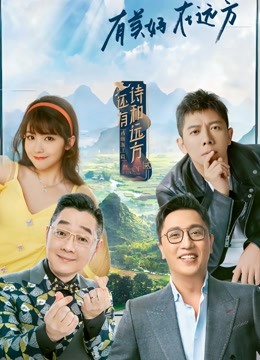 还有诗和远方2