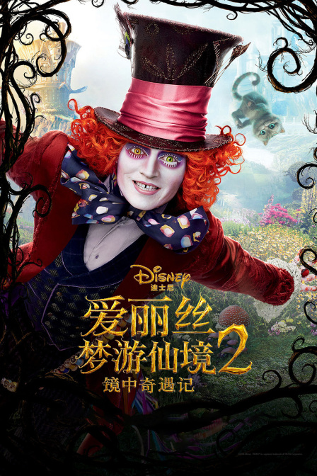 爱丽丝梦游仙境2:镜中奇遇记