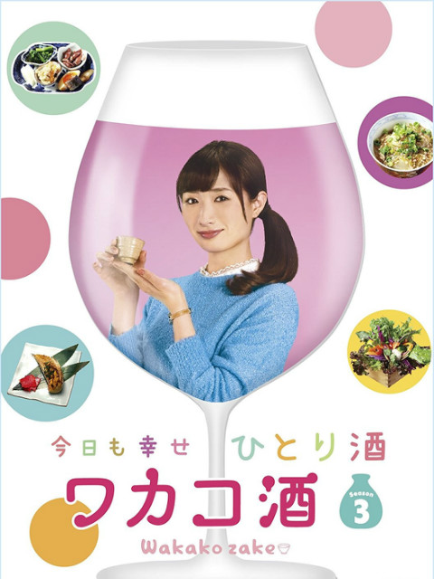 和歌子酒3封面图