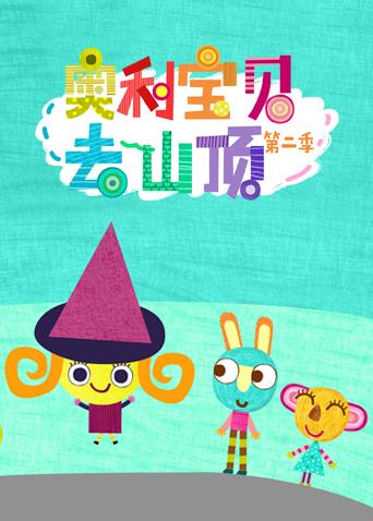 奥利宝贝去山顶2英语版