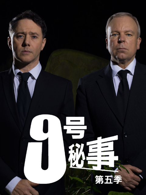 九号秘事5