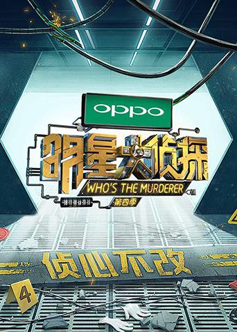 明星大侦探4