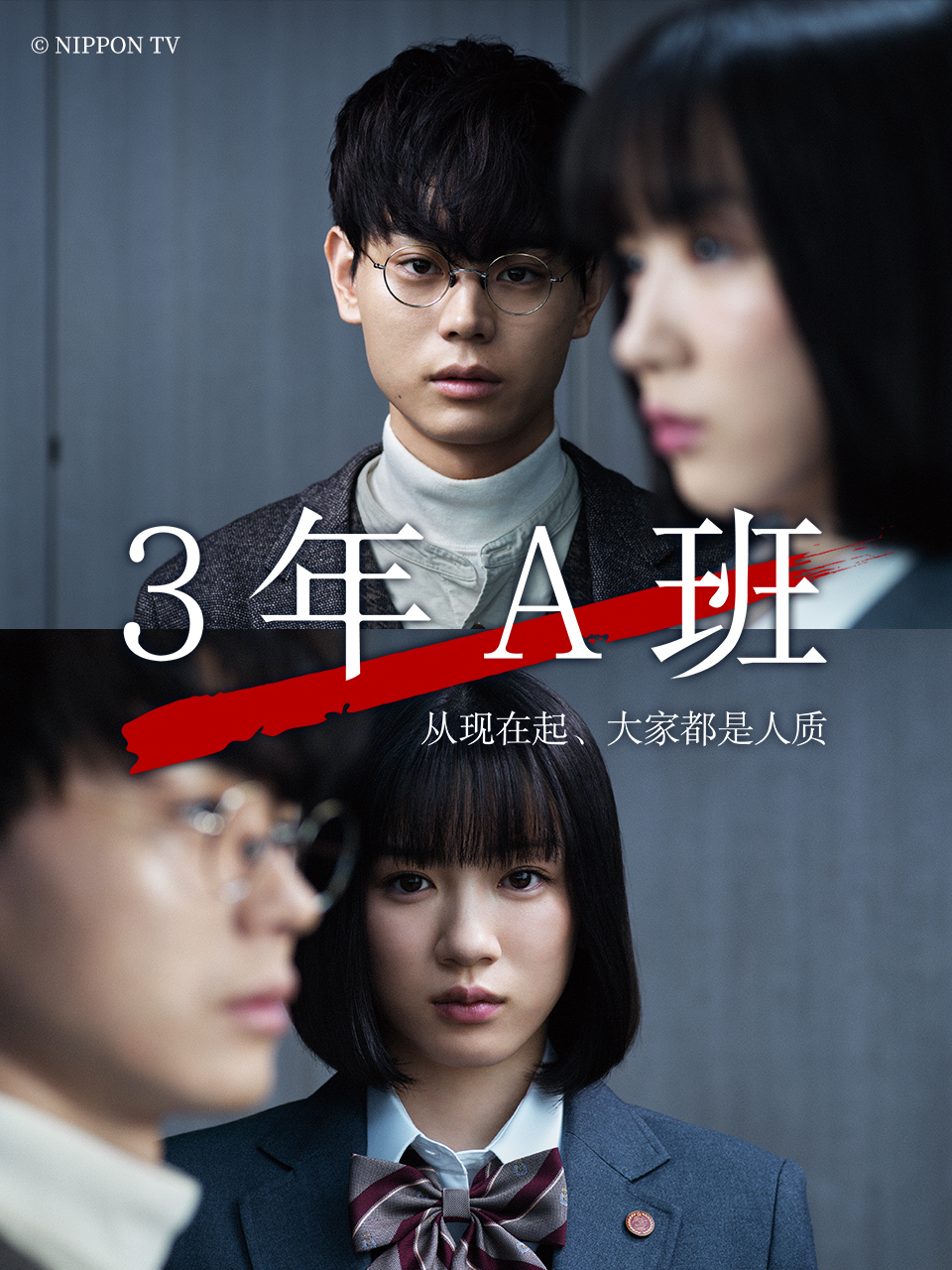 3年A班:从现在起大家都是人质