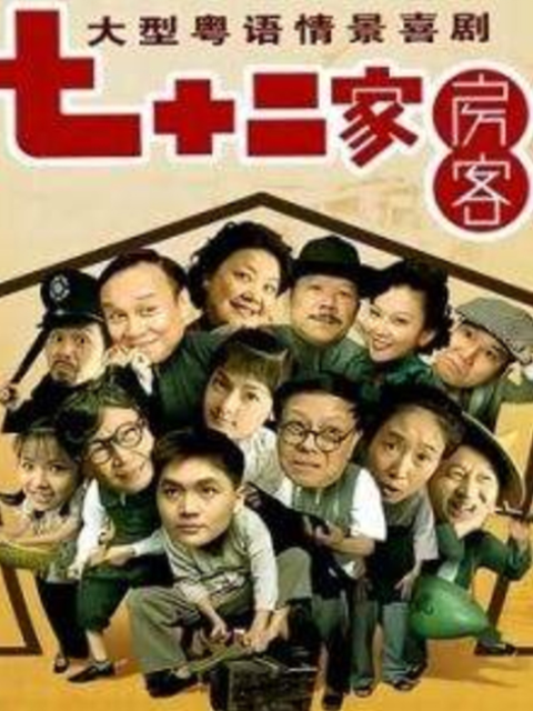 72家房客15